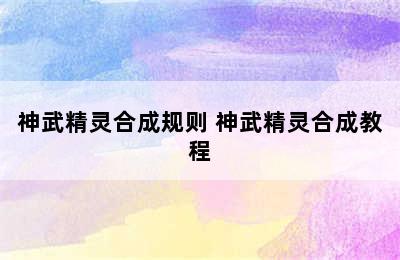 神武精灵合成规则 神武精灵合成教程